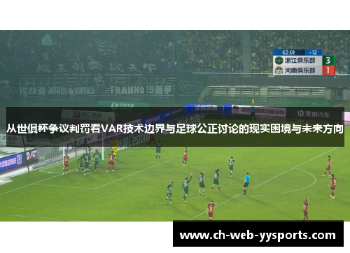 从世俱杯争议判罚看VAR技术边界与足球公正讨论的现实困境与未来方向