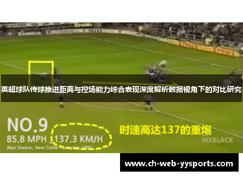 英超球队传球推进距离与控场能力综合表现深度解析数据视角下的对比研究