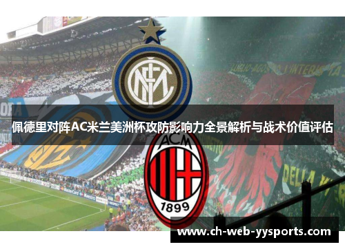 佩德里对阵AC米兰美洲杯攻防影响力全景解析与战术价值评估 佩德里对阵AC米兰美洲杯攻防影响力全景解析与战术价值评估