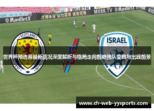 世界杯预选赛最新战况深度解析与格局走向前瞻强队变数与出线前景