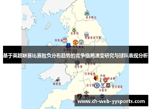基于英超联赛比赛胜负分布趋势的竞争格局演变研究与球队表现分析 基于英超联赛比赛胜负分布趋势的竞争格局演变研究与球队表现分析