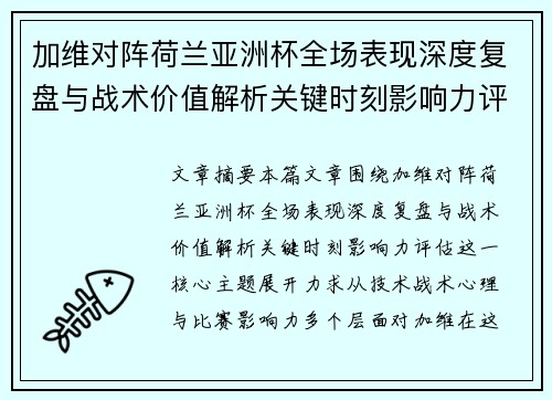 加维对阵荷兰亚洲杯全场表现深度复盘与战术价值解析关键时刻影响力评估