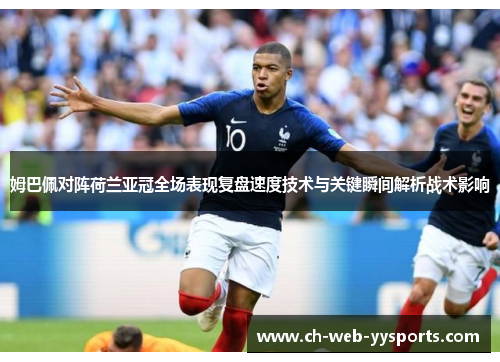 姆巴佩对阵荷兰亚冠全场表现复盘速度技术与关键瞬间解析战术影响 姆巴佩对阵荷兰亚冠全场表现复盘速度技术与关键瞬间解析战术影响