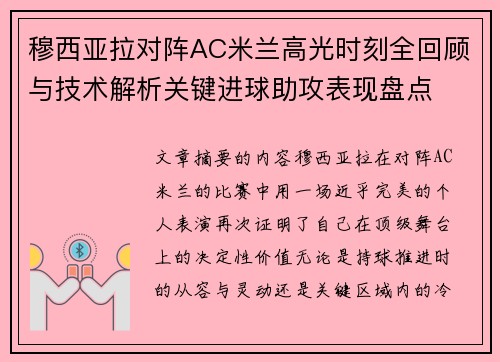 穆西亚拉对阵AC米兰高光时刻全回顾与技术解析关键进球助攻表现盘点 穆西亚拉对阵AC米兰高光时刻全回顾与技术解析关键进球助攻表现盘点
