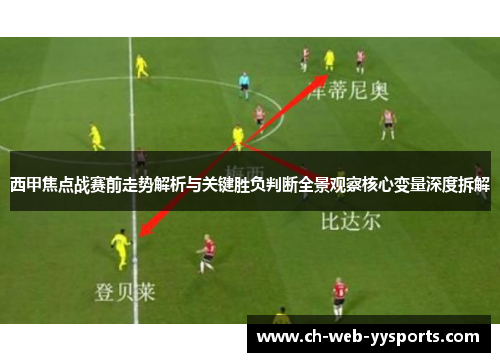 西甲焦点战赛前走势解析与关键胜负判断全景观察核心变量深度拆解