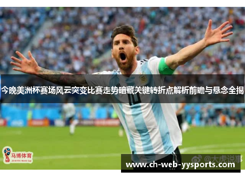 今晚美洲杯赛场风云突变比赛走势暗藏关键转折点解析前瞻与悬念全揭