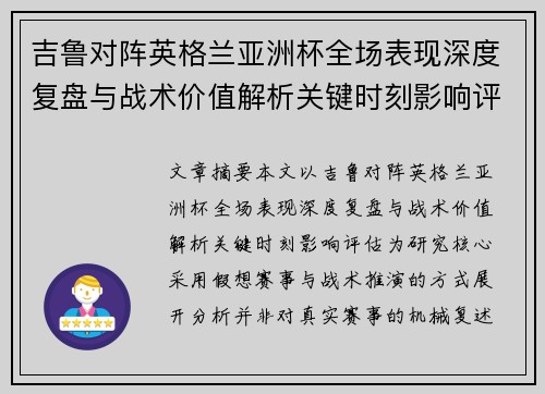 吉鲁对阵英格兰亚洲杯全场表现深度复盘与战术价值解析关键时刻影响评估 吉鲁对阵英格兰亚洲杯全场表现深度复盘与战术价值解析关键时刻影响评估