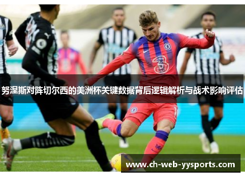 努涅斯对阵切尔西的美洲杯关键数据背后逻辑解析与战术影响评估