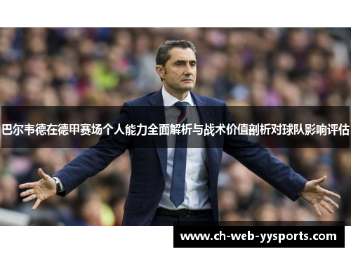 巴尔韦德在德甲赛场个人能力全面解析与战术价值剖析对球队影响评估 巴尔韦德在德甲赛场个人能力全面解析与战术价值剖析对球队影响评估