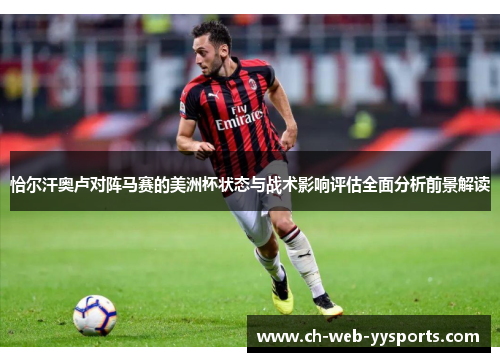 恰尔汗奥卢对阵马赛的美洲杯状态与战术影响评估全面分析前景解读