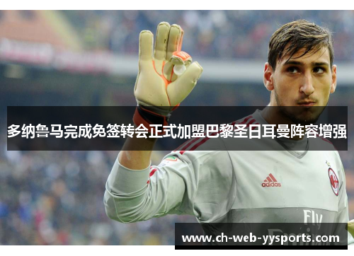 多纳鲁马完成免签转会正式加盟巴黎圣日耳曼阵容增强