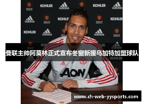 曼联主帅阿莫林正式宣布冬窗新援乌加特加盟球队