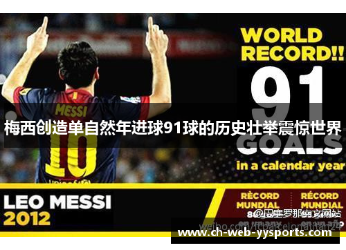 梅西创造单自然年进球91球的历史壮举震惊世界