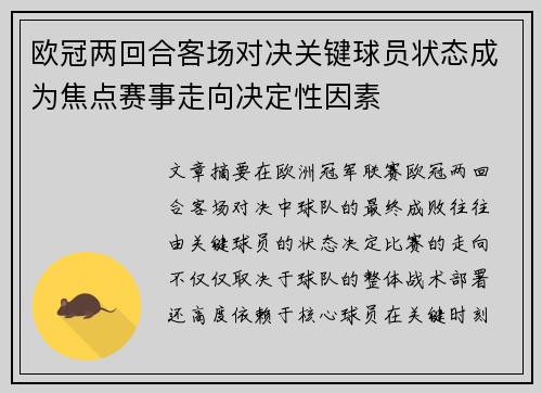 欧冠两回合客场对决关键球员状态成为焦点赛事走向决定性因素