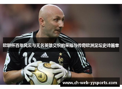 欧联杯百年风云与无名英雄交织的荣耀与传奇欧洲足坛史诗篇章