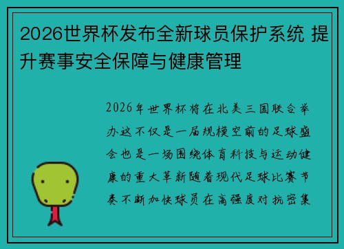 2026世界杯发布全新球员保护系统 提升赛事安全保障与健康管理