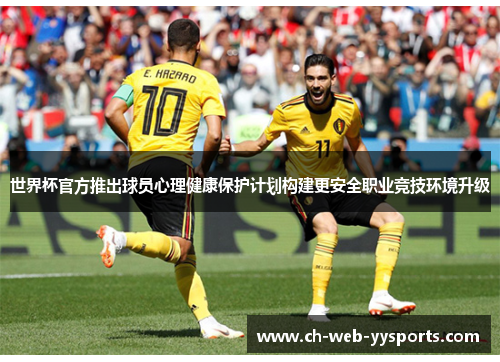 世界杯官方推出球员心理健康保护计划构建更安全职业竞技环境升级