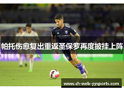 帕托伤愈复出重返圣保罗再度披挂上阵 帕托伤愈复出重返圣保罗再度披挂上阵