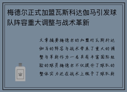 梅德尔正式加盟瓦斯科达伽马引发球队阵容重大调整与战术革新 梅德尔正式加盟瓦斯科达伽马引发球队阵容重大调整与战术革新