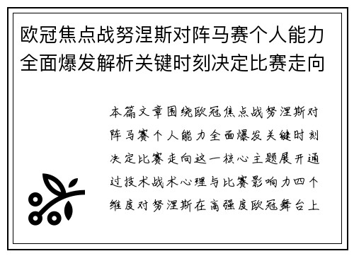 欧冠焦点战努涅斯对阵马赛个人能力全面爆发解析关键时刻决定比赛走向 欧冠焦点战努涅斯对阵马赛个人能力全面爆发解析关键时刻决定比赛走向