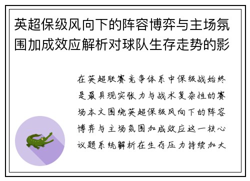 英超保级风向下的阵容博弈与主场氛围加成效应解析对球队生存走势的影响