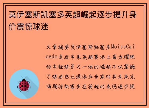 莫伊塞斯凯塞多英超崛起逐步提升身价震惊球迷