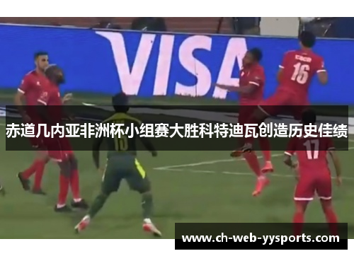 赤道几内亚非洲杯小组赛大胜科特迪瓦创造历史佳绩 赤道几内亚非洲杯小组赛大胜科特迪瓦创造历史佳绩