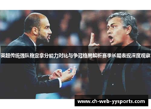 英超传统强队稳定拿分能力对比与争冠格局解析赛季长期表现深度观察