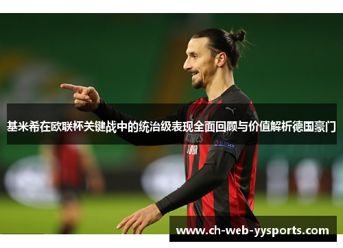 基米希在欧联杯关键战中的统治级表现全面回顾与价值解析德国豪门