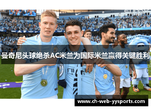 曼奇尼头球绝杀AC米兰为国际米兰赢得关键胜利