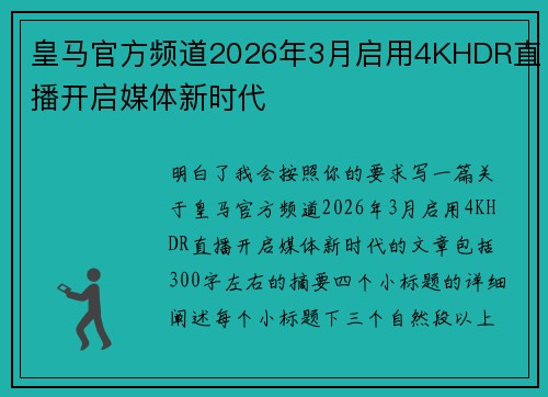 皇马官方频道2026年3月启用4KHDR直播开启媒体新时代