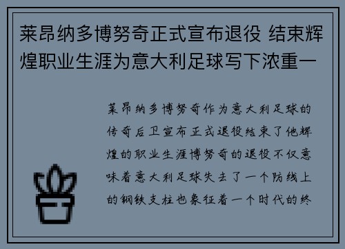 莱昂纳多博努奇正式宣布退役 结束辉煌职业生涯为意大利足球写下浓重一笔