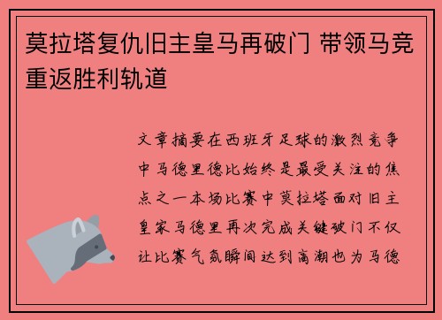 莫拉塔复仇旧主皇马再破门 带领马竞重返胜利轨道 莫拉塔复仇旧主皇马再破门 带领马竞重返胜利轨道
