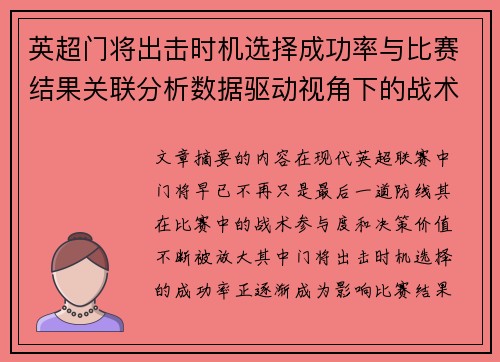 英超门将出击时机选择成功率与比赛结果关联分析数据驱动视角下的战术价值 英超门将出击时机选择成功率与比赛结果关联分析数据驱动视角下的战术价值
