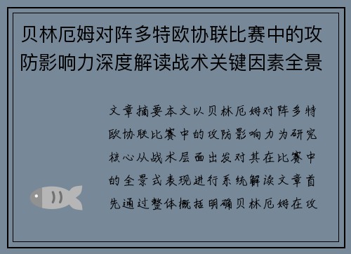 贝林厄姆对阵多特欧协联比赛中的攻防影响力深度解读战术关键因素全景分析
