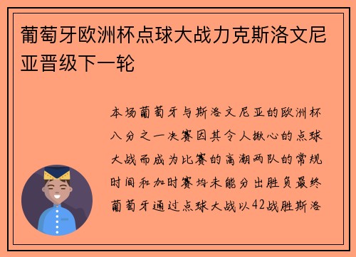 葡萄牙欧洲杯点球大战力克斯洛文尼亚晋级下一轮 葡萄牙欧洲杯点球大战力克斯洛文尼亚晋级下一轮