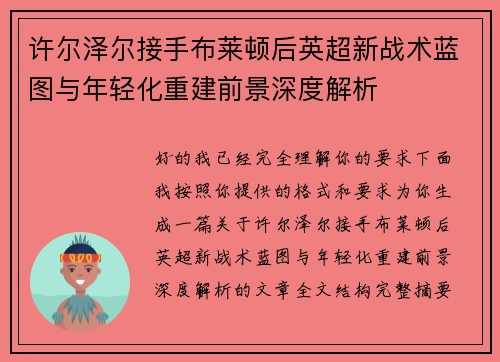 许尔泽尔接手布莱顿后英超新战术蓝图与年轻化重建前景深度解析 许尔泽尔接手布莱顿后英超新战术蓝图与年轻化重建前景深度解析