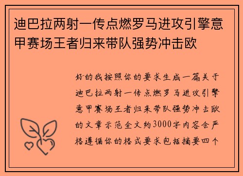 迪巴拉两射一传点燃罗马进攻引擎意甲赛场王者归来带队强势冲击欧 迪巴拉两射一传点燃罗马进攻引擎意甲赛场王者归来带队强势冲击欧