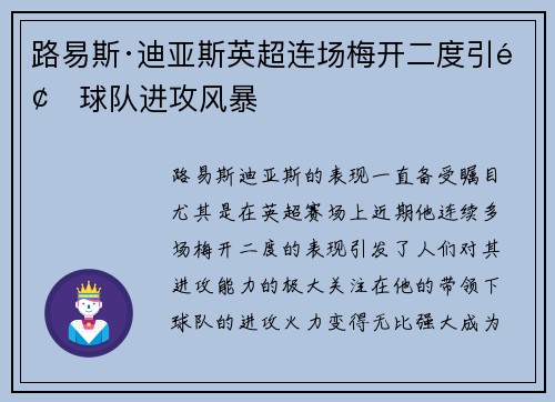 路易斯·迪亚斯英超连场梅开二度引领球队进攻风暴