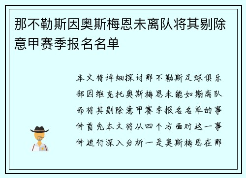那不勒斯因奥斯梅恩未离队将其剔除意甲赛季报名名单 那不勒斯因奥斯梅恩未离队将其剔除意甲赛季报名名单