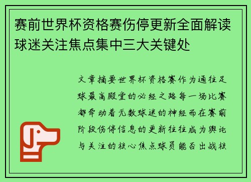 赛前世界杯资格赛伤停更新全面解读球迷关注焦点集中三大关键处