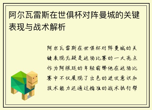 阿尔瓦雷斯在世俱杯对阵曼城的关键表现与战术解析