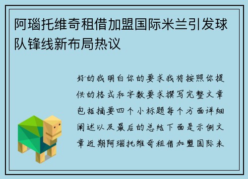 阿瑙托维奇租借加盟国际米兰引发球队锋线新布局热议 阿瑙托维奇租借加盟国际米兰引发球队锋线新布局热议