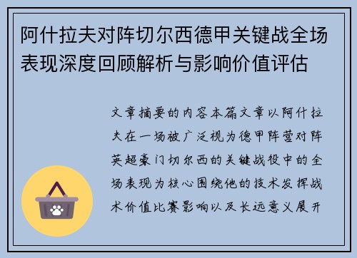 阿什拉夫对阵切尔西德甲关键战全场表现深度回顾解析与影响价值评估 阿什拉夫对阵切尔西德甲关键战全场表现深度回顾解析与影响价值评估