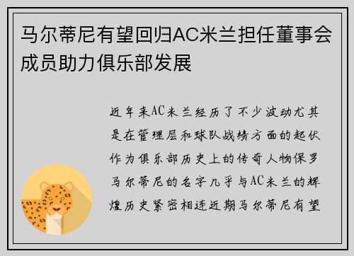马尔蒂尼有望回归AC米兰担任董事会成员助力俱乐部发展 马尔蒂尼有望回归AC米兰担任董事会成员助力俱乐部发展
