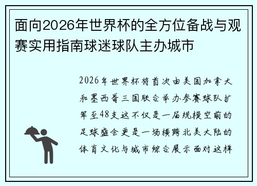 面向2026年世界杯的全方位备战与观赛实用指南球迷球队主办城市