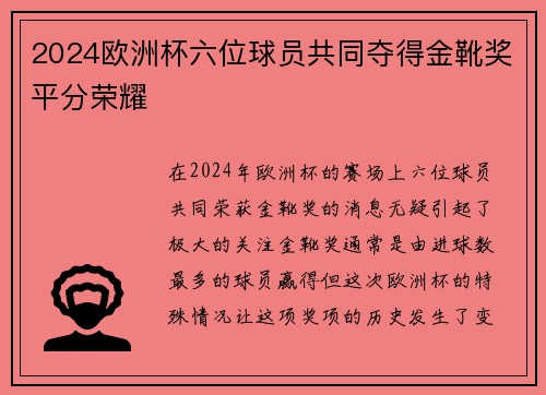 2024欧洲杯六位球员共同夺得金靴奖平分荣耀