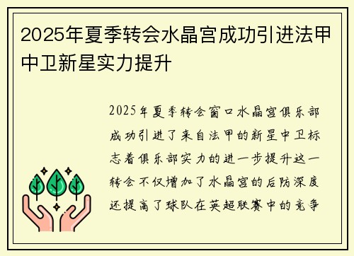 2025年夏季转会水晶宫成功引进法甲中卫新星实力提升