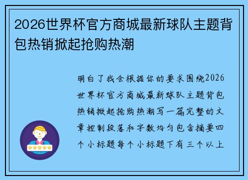 2026世界杯官方商城最新球队主题背包热销掀起抢购热潮 2026世界杯官方商城最新球队主题背包热销掀起抢购热潮