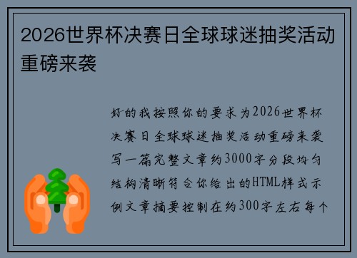 2026世界杯决赛日全球球迷抽奖活动重磅来袭 2026世界杯决赛日全球球迷抽奖活动重磅来袭